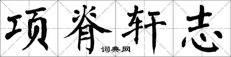 翁闓運項脊軒志楷書怎么寫