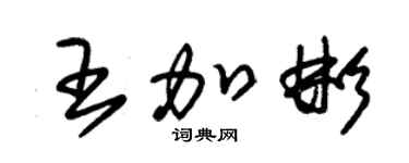 朱錫榮王加彬草書個性簽名怎么寫