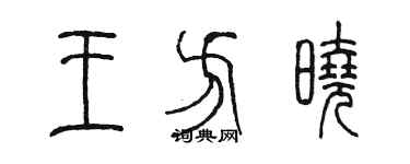 陳墨王方曉篆書個性簽名怎么寫