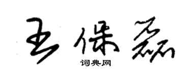 朱錫榮王保磊草書個性簽名怎么寫