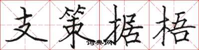 駱恆光支策據梧楷書怎么寫