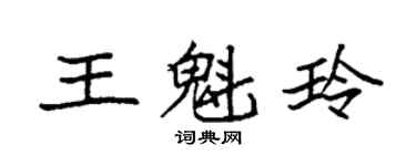 袁強王魁玲楷書個性簽名怎么寫