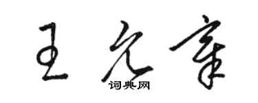 駱恆光王允章草書個性簽名怎么寫