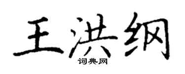 丁謙王洪綱楷書個性簽名怎么寫