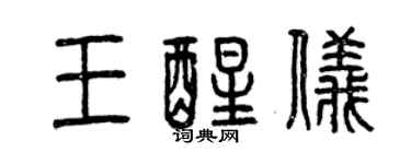 曾慶福王醒儀篆書個性簽名怎么寫