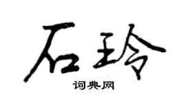 曾慶福石玲行書個性簽名怎么寫