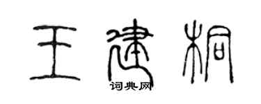 陳聲遠王建桐篆書個性簽名怎么寫