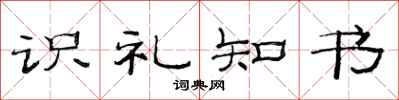 范連陞識禮知書隸書怎么寫