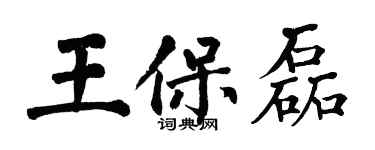 翁闓運王保磊楷書個性簽名怎么寫