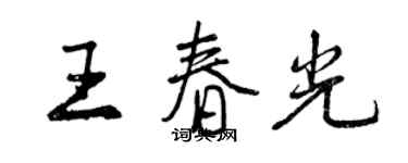 曾慶福王春光行書個性簽名怎么寫