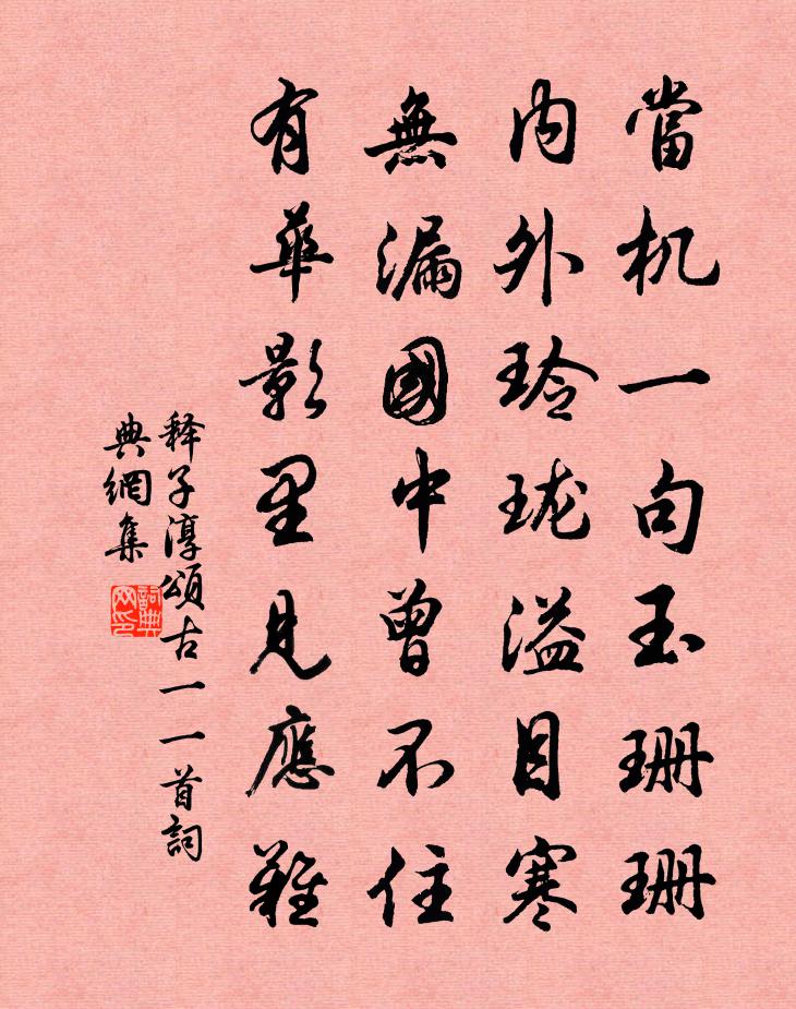 釋子淳頌古一○一首書法作品欣賞