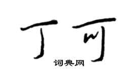 王正良丁可行書個性簽名怎么寫