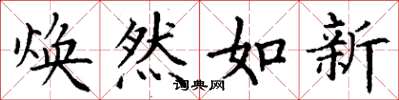 丁謙煥然如新楷書怎么寫