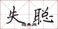 侯登峰失聰楷書怎么寫