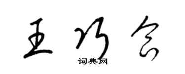 梁錦英王巧合草書個性簽名怎么寫