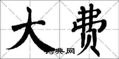 翁闓運大費楷書怎么寫