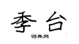 袁強季台楷書個性簽名怎么寫