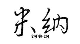曾慶福米納行書個性簽名怎么寫