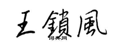 王正良王鎖風行書個性簽名怎么寫