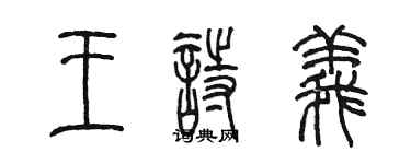 陳墨王詩義篆書個性簽名怎么寫