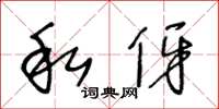 王冬齡私伢草書怎么寫