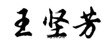 胡問遂王堅芳行書個性簽名怎么寫