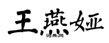 翁闓運王燕婭楷書個性簽名怎么寫