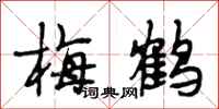 段相林梅鶴行書怎么寫