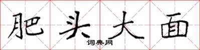 袁強肥頭大面楷書怎么寫