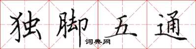 田英章獨腳五通楷書怎么寫