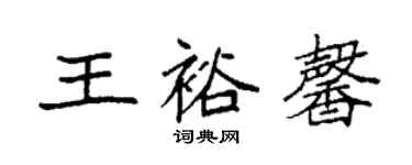 袁強王裕馨楷書個性簽名怎么寫