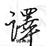 王旻寫的硬筆行書譯