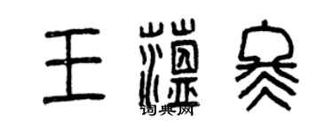 曾慶福王蘊冬篆書個性簽名怎么寫