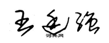 朱錫榮王廷強草書個性簽名怎么寫