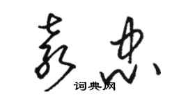 駱恆光袁忠草書個性簽名怎么寫