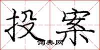 龐中華投案楷書怎么寫