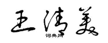 曾慶福王清美草書個性簽名怎么寫