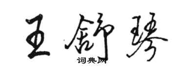 駱恆光王舒琴行書個性簽名怎么寫