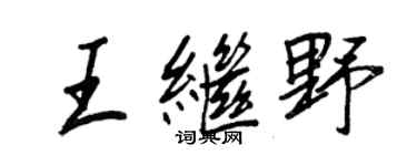 王正良王繼野行書個性簽名怎么寫
