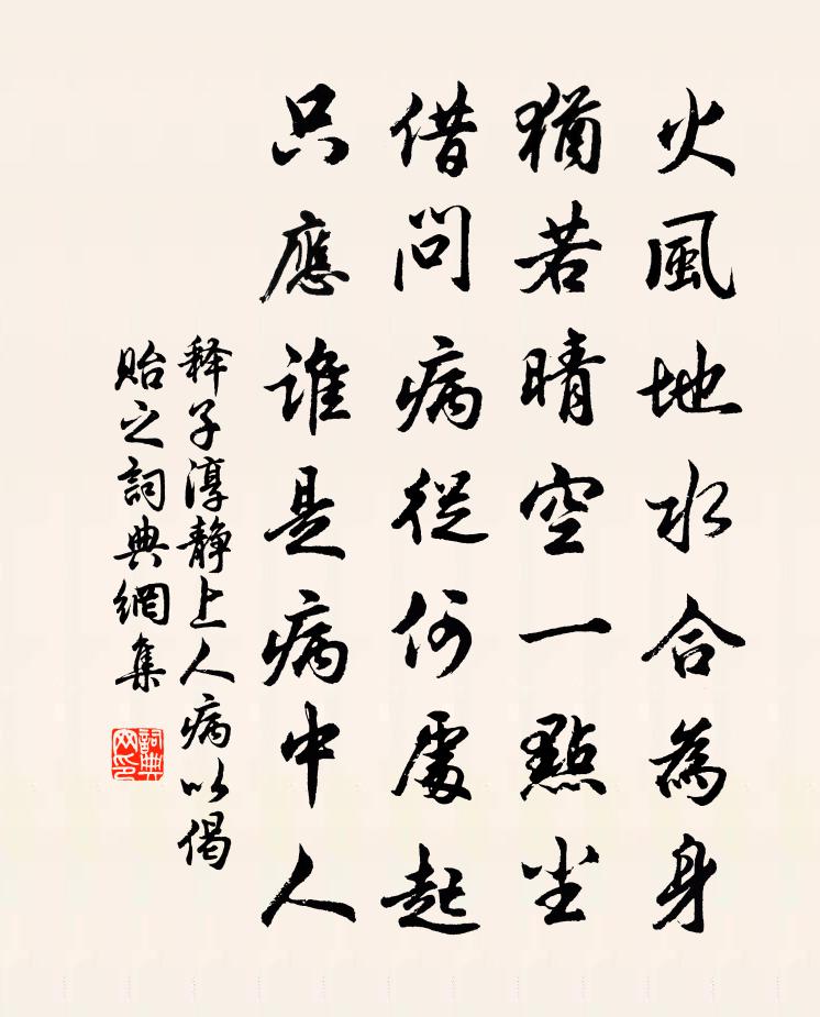 釋子淳靜上人病以偈貽之書法作品欣賞