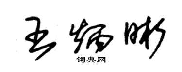 朱錫榮王炳晰草書個性簽名怎么寫