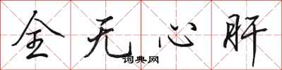 田英章全無心肝行書怎么寫
