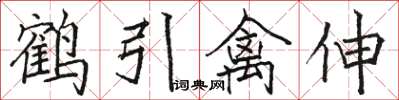 駱恆光鶴引禽伸楷書怎么寫