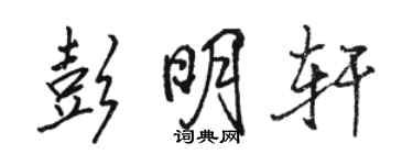 駱恆光彭明軒行書個性簽名怎么寫