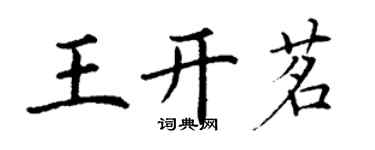 丁謙王開茗楷書個性簽名怎么寫