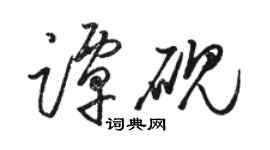 駱恆光譚硯草書個性簽名怎么寫