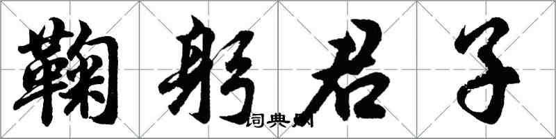 胡問遂鞠躬君子行書怎么寫