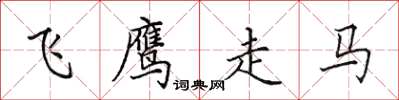 田英章飛鷹走馬楷書怎么寫