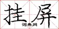 龐中華掛屏楷書怎么寫