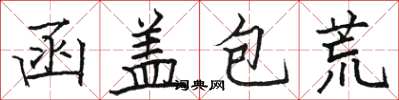 駱恆光函蓋包荒楷書怎么寫